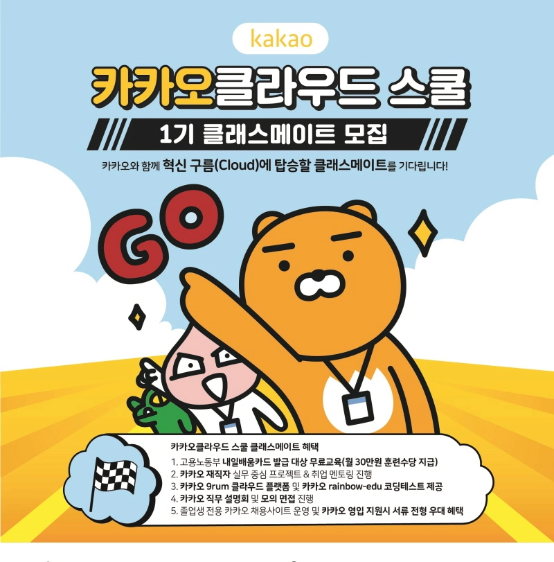 전파진흥협회, 카카오 클라우드 스쿨 1기 모집