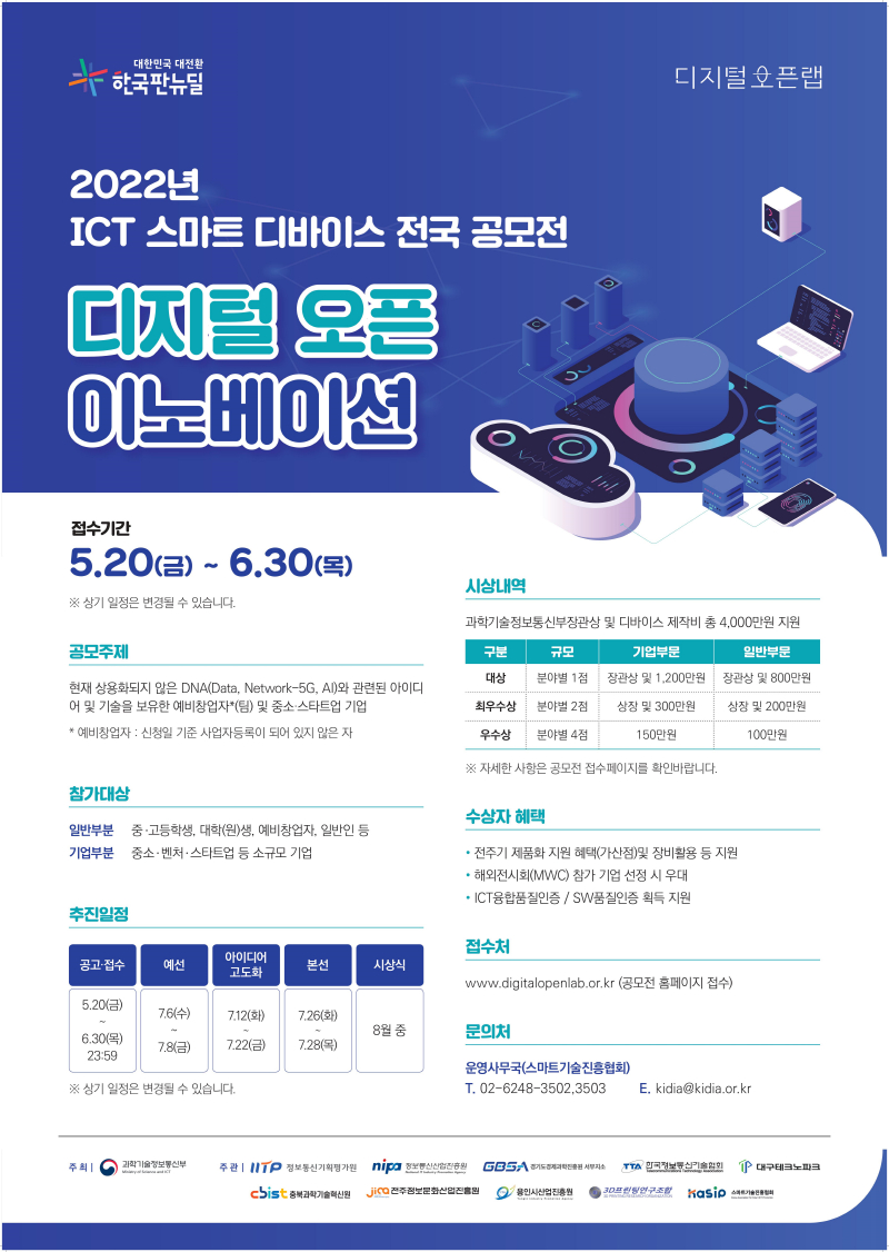 과기정통부 "혁신적인 ICT 디바이스 아이디어 공모하세요"
