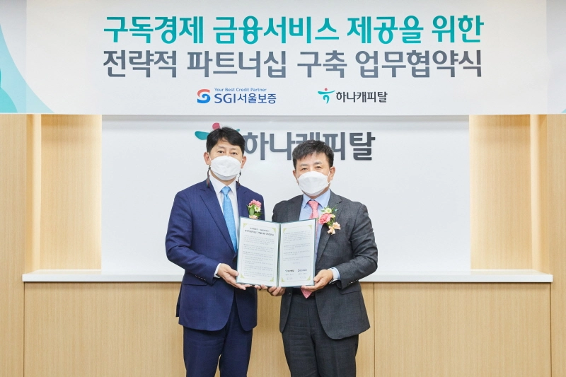 하나캐피탈, SGI서울보증과 렌탈ㆍ구독경제 활성화 위한 업무협약
