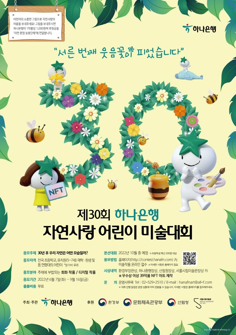 하나은행, 국내 최고 권위 '자연사랑 어린이 미술대회' 개최