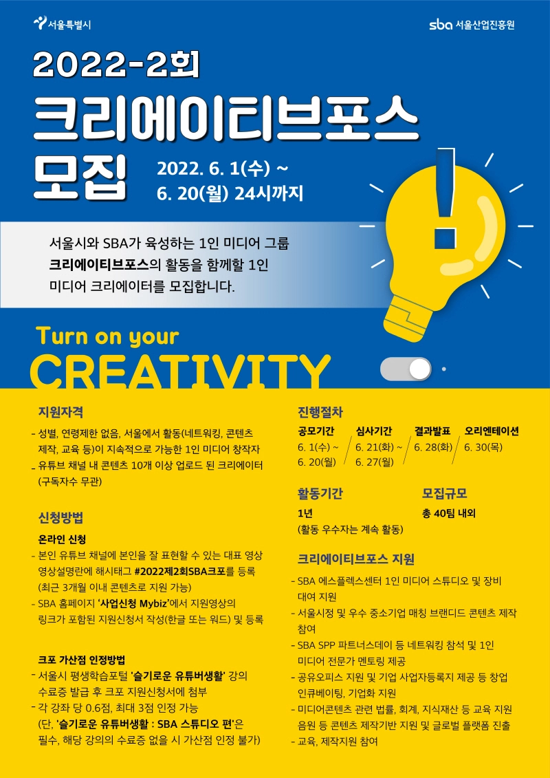서울시, SBA와 공공MCN '크리에이티브포스' 제2차 모집