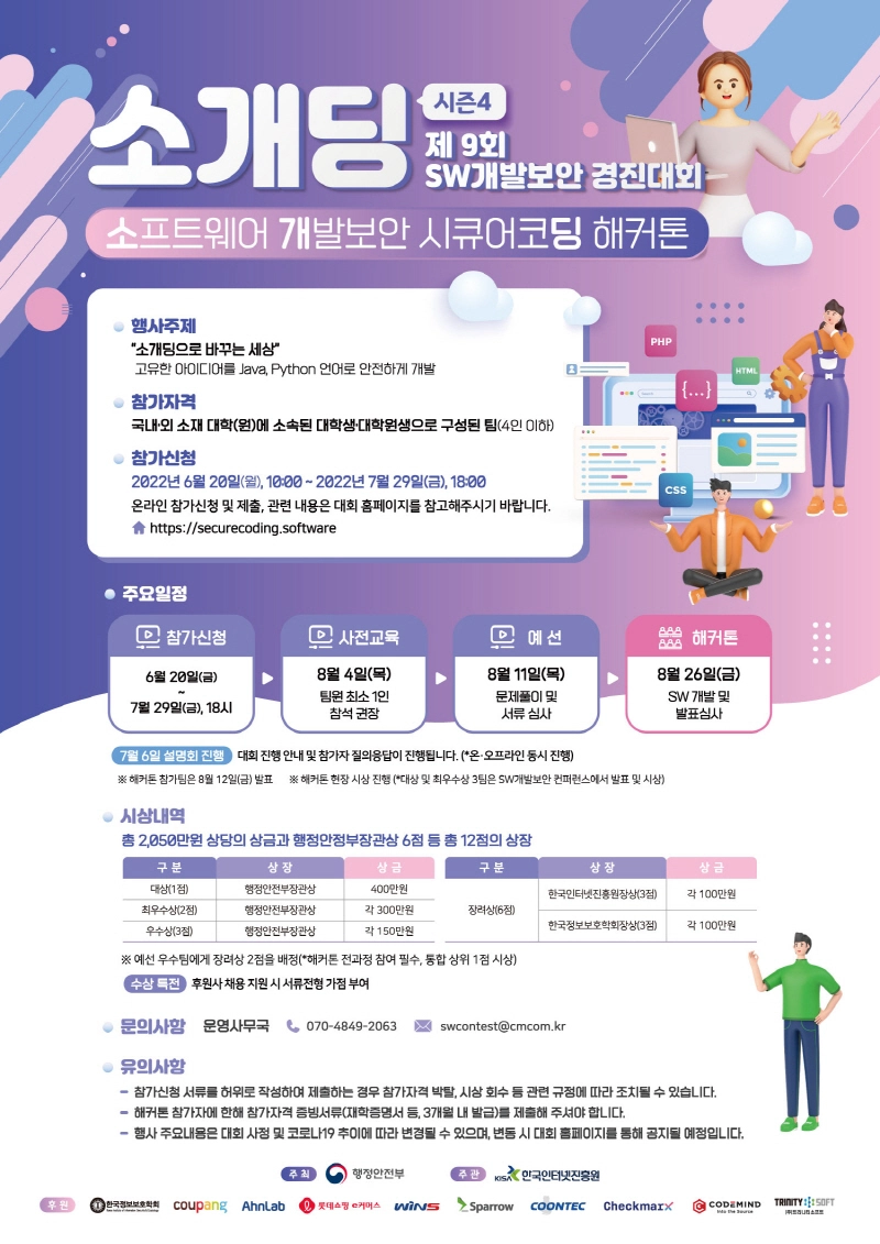행안부 "소프트웨어로 세상을 안전하게 바꿀 대학생 모여라"
