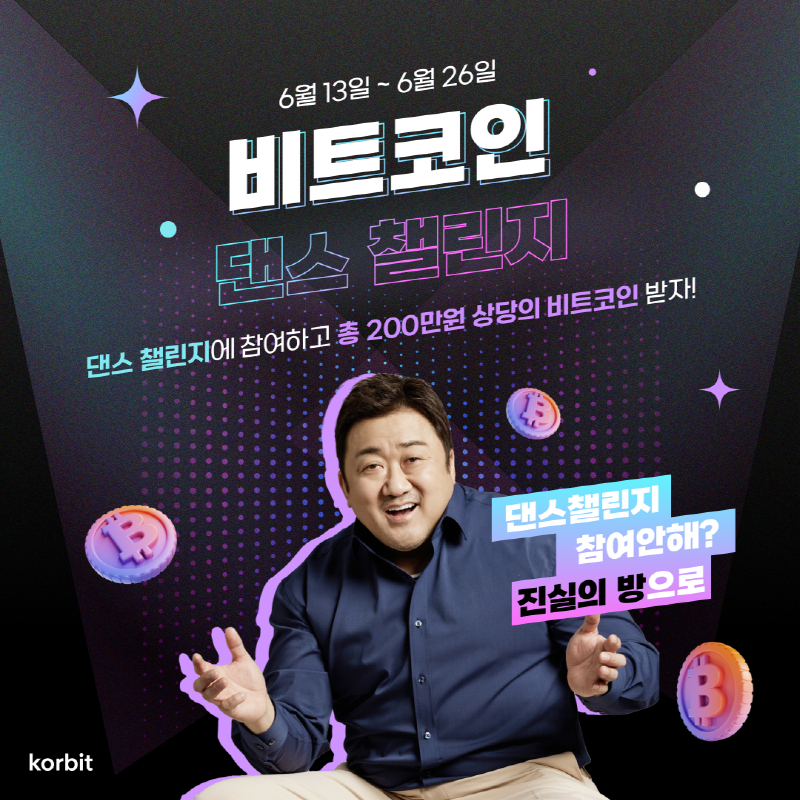 코빗 "댄스 챌린지 참여하면 비트코인 쏜다"