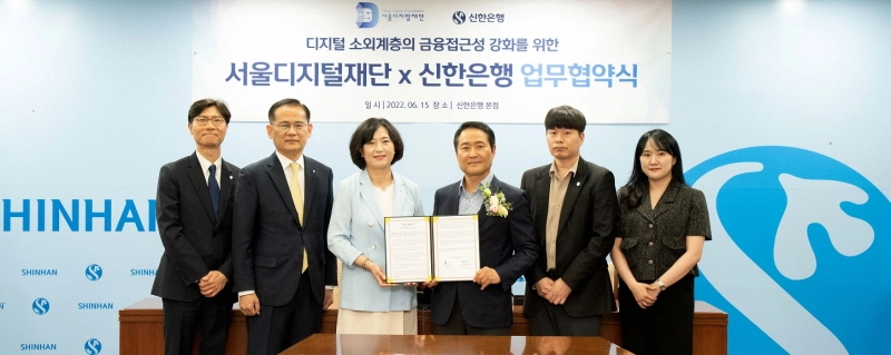 신한은행, 서울디지털재단과 고령층 금융접근성 강화 위한  업무협약 체결