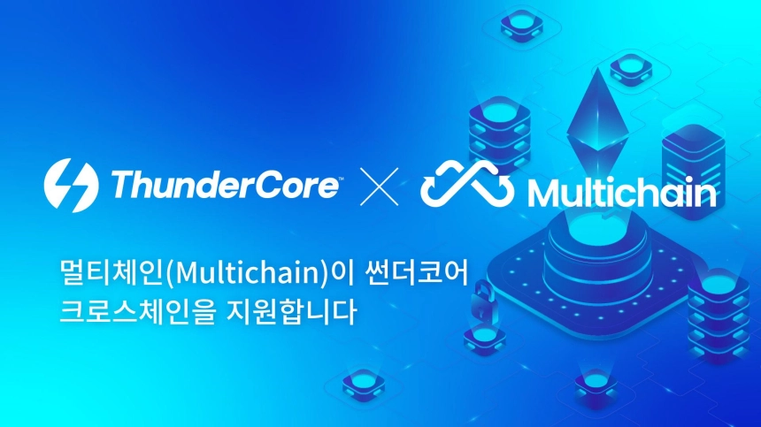 썬더코어, 멀티체인(Multichain)을 통한 크로스 체인 지원 시작