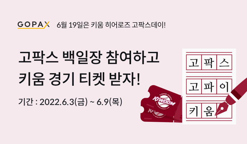 고팍스, 키움 히어로즈 후원 백일장 이벤트 개최