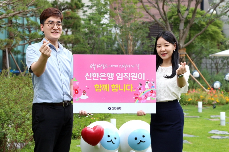 신한은행, '헌혈자의 날' 맞아 사랑의 헌혈 나눔 캠페인 실시