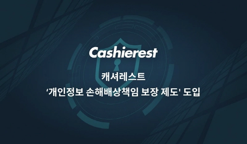 캐셔레스트, 투자자 보호 강화 위해 '개인정보 손해배상책임 보장 제도' 도입