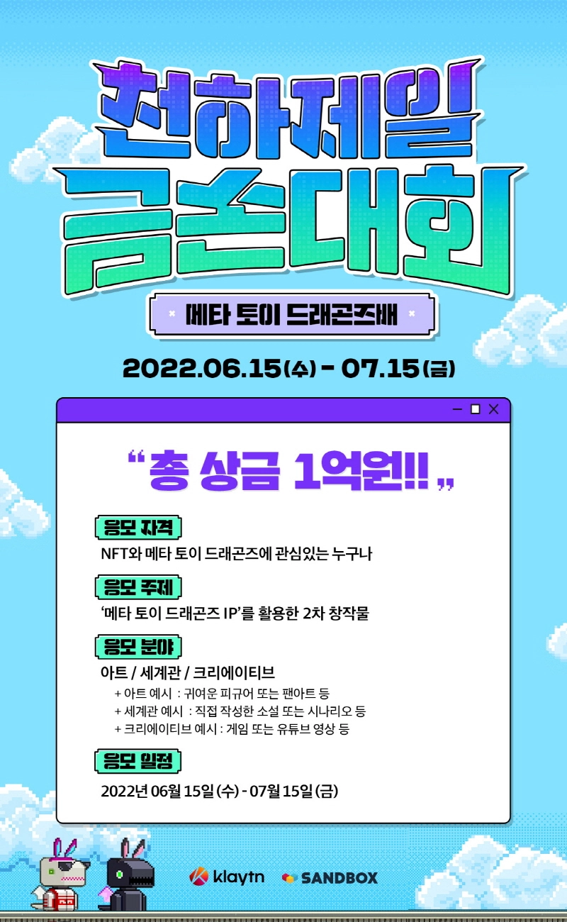 샌드박스네트워크, 클레이튼과 '천하제일 금손대회' 개최