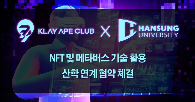 클레이에이프클럽, 한성대학교와 NFT·메타버스 기술 파트너쉽 체결