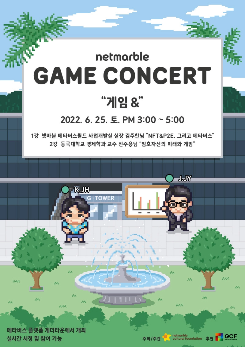 넷마블문화재단, 넷마블 게임콘서트 이달 말 '게더타운'서 개최
