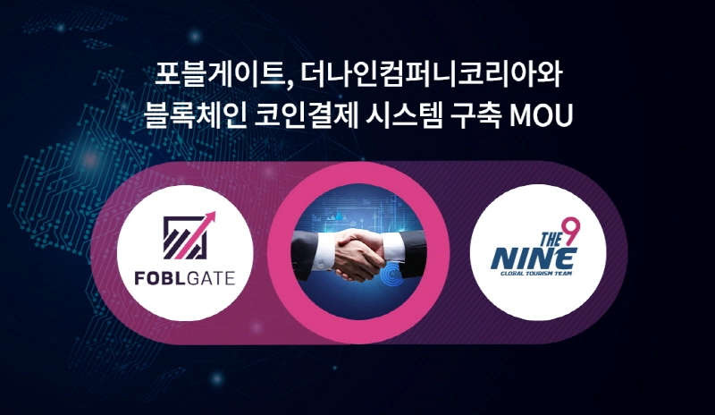 지역 특산물에 코인결제 적용...포블게이트, 더나인컴퍼니와 블록체인 시스템 구축