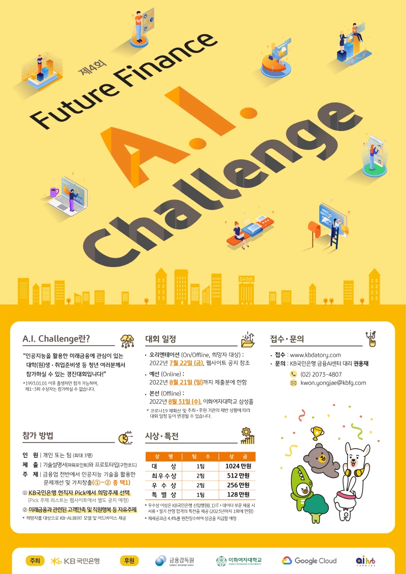 KB국민은행, 제4회 퓨쳐 파이낸스 AI 챌린지 개최