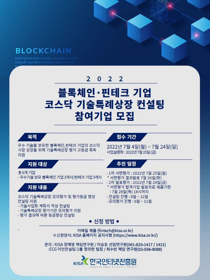 KISA, 블록체인·핀테크 기업 기술특례상장 컨설팅 설명회 개최