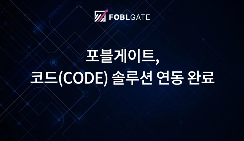 포블게이트, 코드 솔루션 연동 완료...100만원 이상 입출금 가능