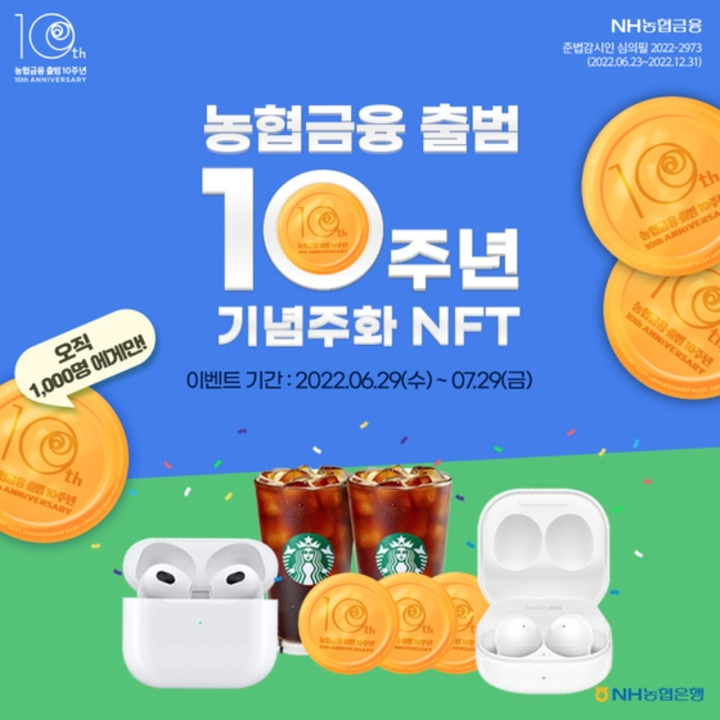 [토큰포스트 브리핑] 농협은행, 농협금융 10주년 기념주화 NFT 무료 추첨 外