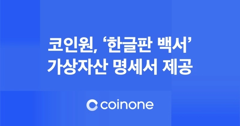 [토큰포스트 브리핑] 코인원, 상장 가상자산 90%에 한글판 백서 제공 外