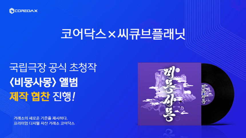 코어닥스, 국립극장 공식 초청작 '비몽사몽' 앨범 제작 지원