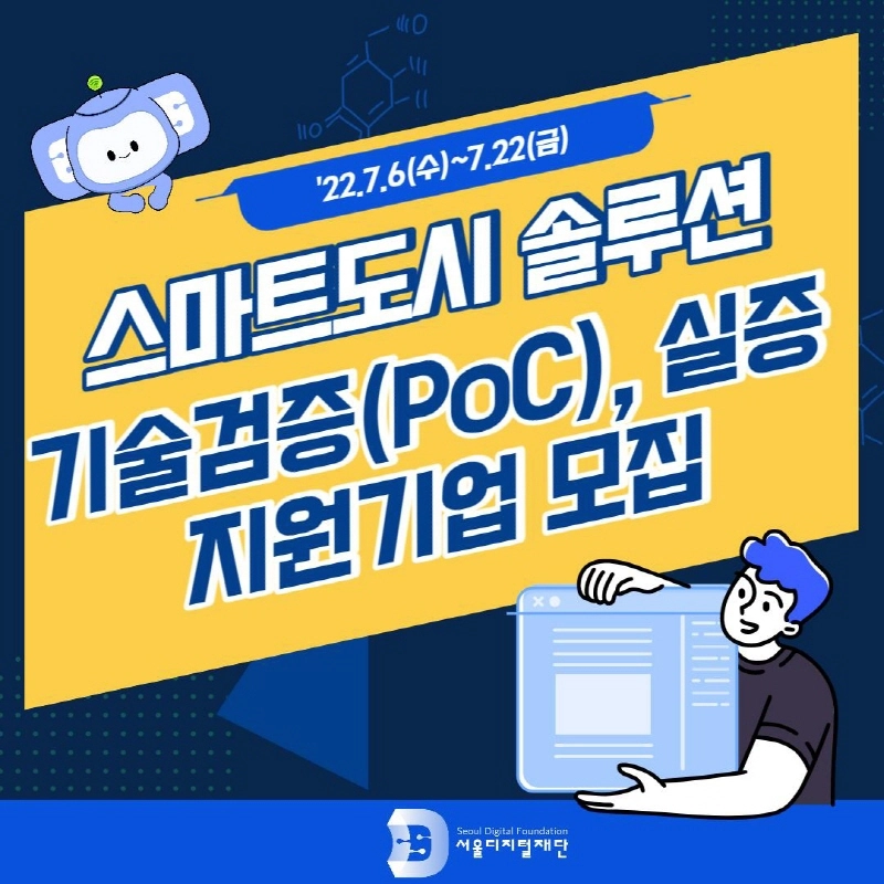 서울디지털재단, 스마트도시 솔루션 국내외 '기술검증·실증' 추진 나서