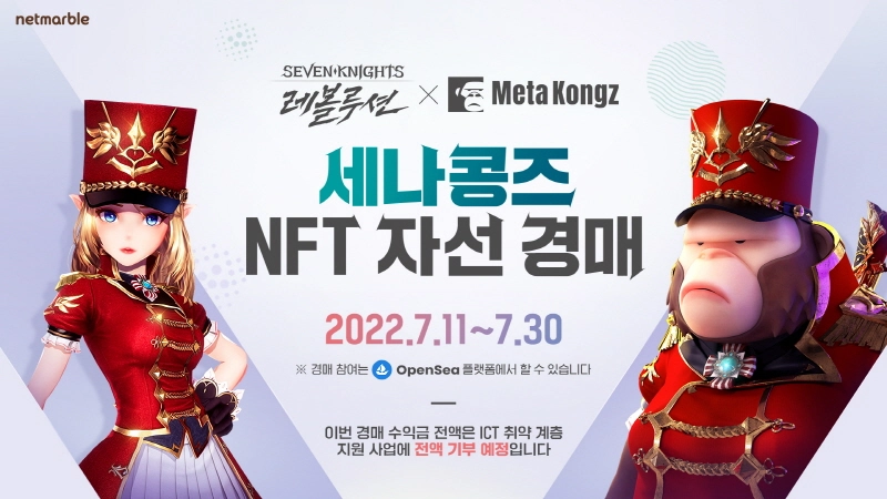 넷마블 '세븐나이츠 레볼루션', 메타콩즈와 NFT 자선 경매 이벤트 실시