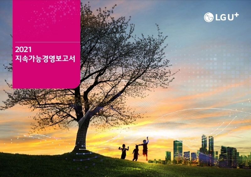LG유플러스, '2021년 지속가능경영보고서' 발간