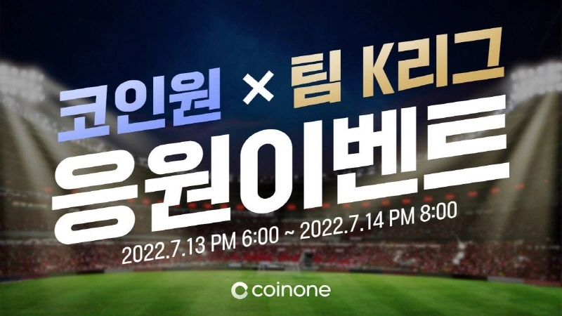 코인원, 팀 K리그와 가상자산 인식 높인다