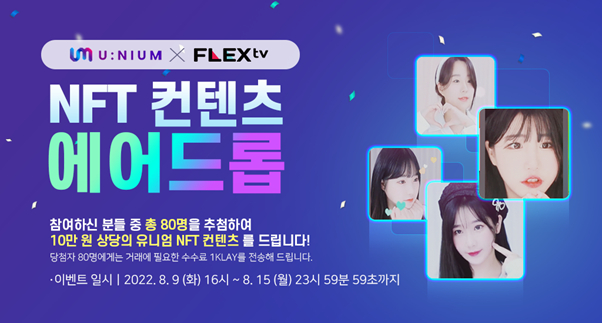 유니엄(UNIUM), 클레이튼 NFT 마켓 플레이스 오픈 및 '플렉스티비' IP를 활용...NFT 컨텐츠 판매