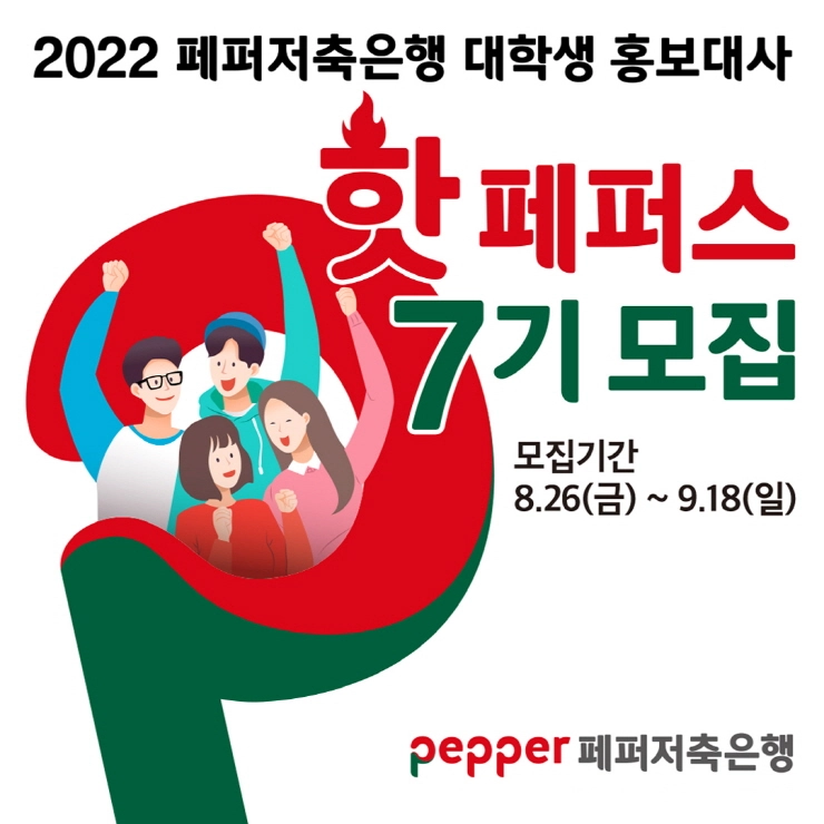 페퍼저축은행, 대학생 홍보대사 '핫페퍼스' 7기 모집