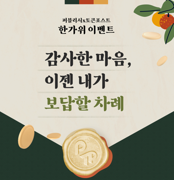 퍼블리시X토큰포스트, '감사한 마음, 이젠 내가 보답할 차례' 한가위 이벤트 실시