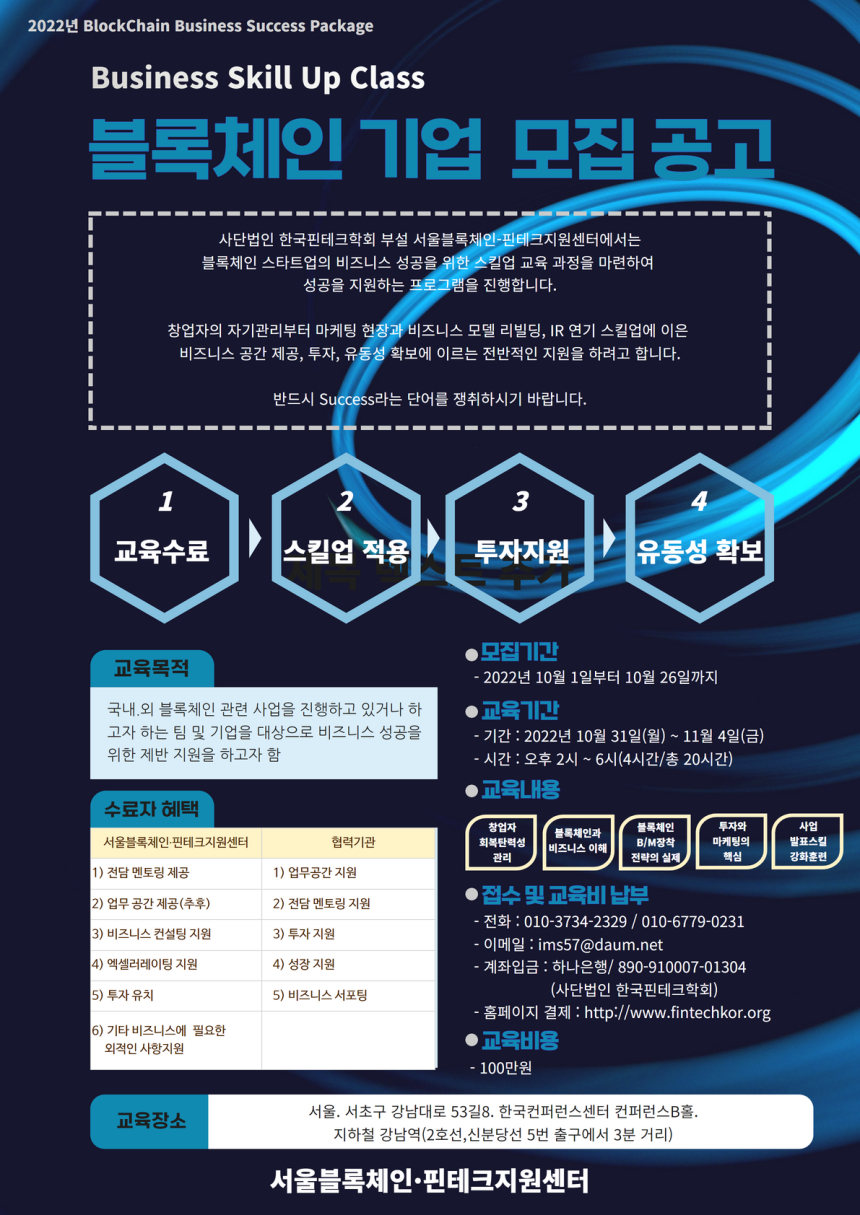서울블록체인-핀테크지원센터 개관...블록체인 스킬업 과정 개설