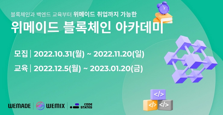 위메이드, 코드스테이츠와 '블록체인 아카데미' 개설