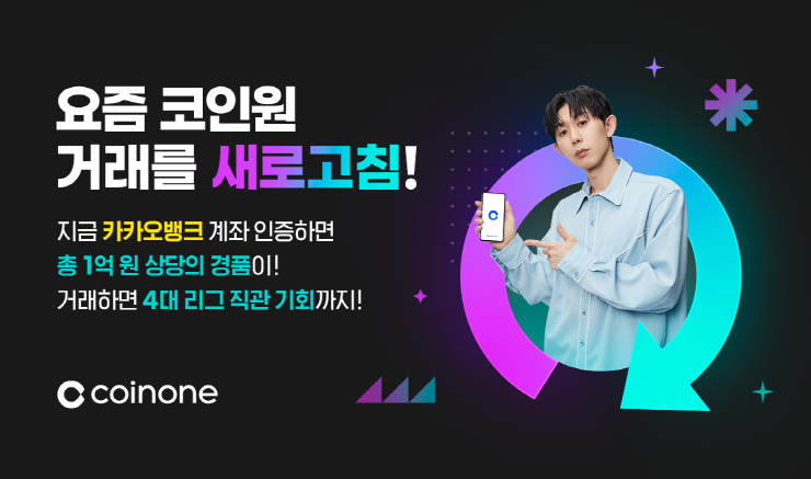 가상자산 거래소 코인원, 카카오뱅크 원화 입출금 서비스 개시