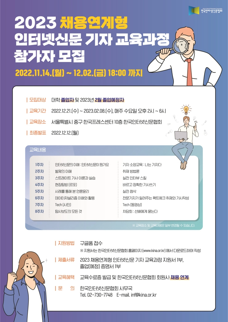 한국인터넷신문협회, 채용연계형 언론인 교육 참가자 모집