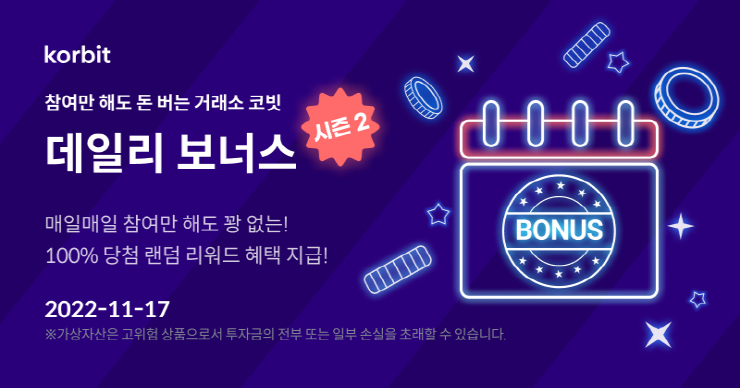 코빗, 데일리 보너스 시즌2 오픈...젊은층 이용자 접점 넓혀