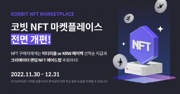 코빗, NFT 마켓플레이스 리뉴얼 오픈 예정