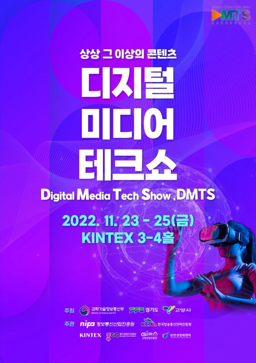 K-콘텐츠 이끌 미래형 디지털 미디어·콘텐츠가 한자리에...'디지털미디어테크쇼' 23일 개막