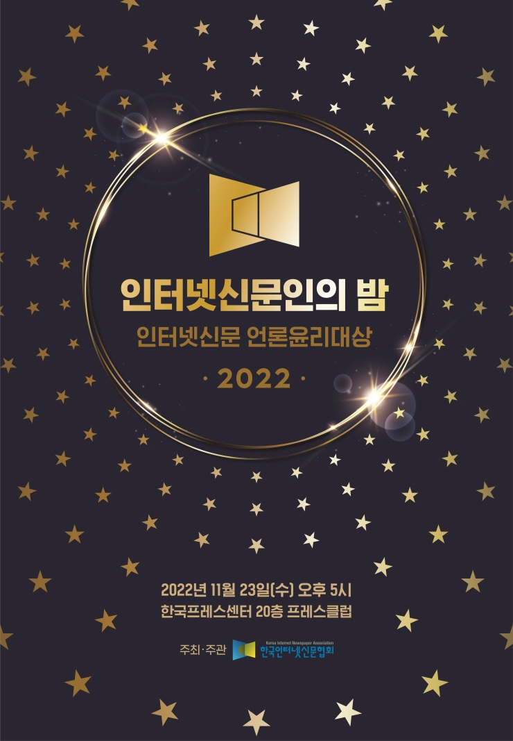 한국인터넷신문협회,'2022 인터넷신문인의 밤'개최