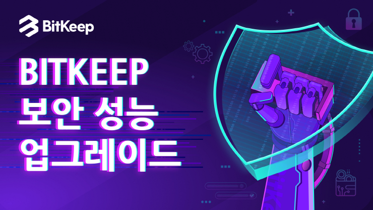 BitKeep 보안 성능 업그레이드: Web3지갑 보안의 새로운 솔루션