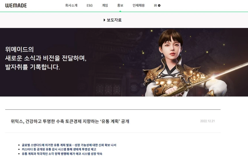위메이드, 위믹스 유통 계획 공개..."재단 물량 재락업"