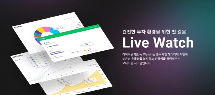 크로스앵글, 라이브워치 선봬...건강한 가상자산 생태계 조성 앞장