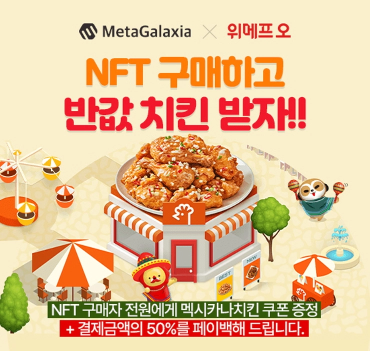 메타갤럭시아, 멕시카나치킨 '쿠폰형 NFT' 발행...50% 페이백