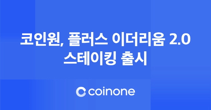 코인원, 플러스 이더리움 2.0' 스테이킹 출시...다양한 투자 선택지 제공