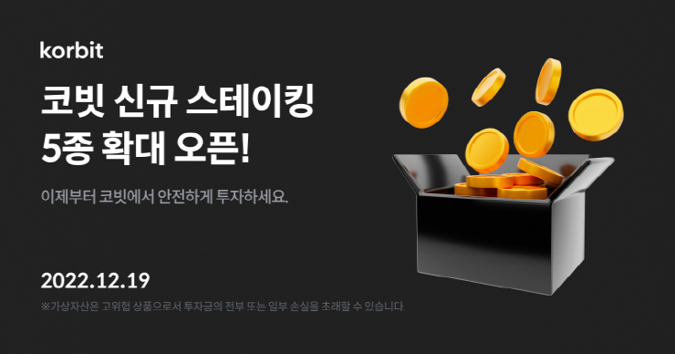 가상자산 거래소 코빗, 가상자산 스테이킹 서비스 5종 추가