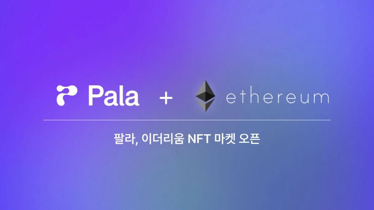 NFT 마켓 팔라스퀘어, 이더리움 NFT 마켓 오픈..."가스비 절약 위해 노력"