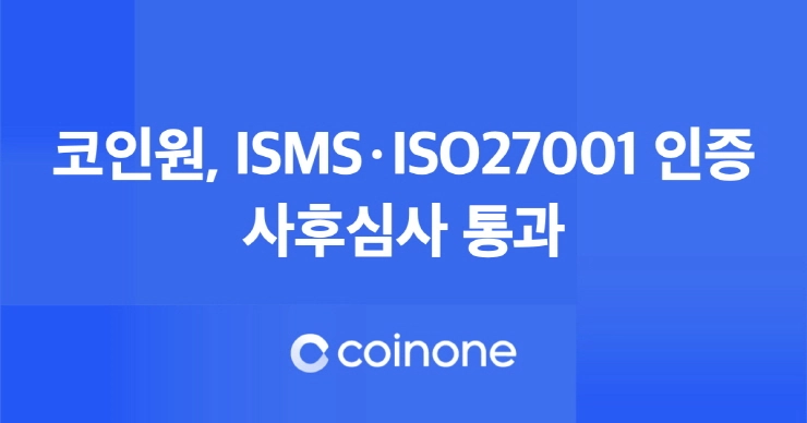 코인원, 정보보호 관리쳬계･정보보호인증 사후 심사 통과