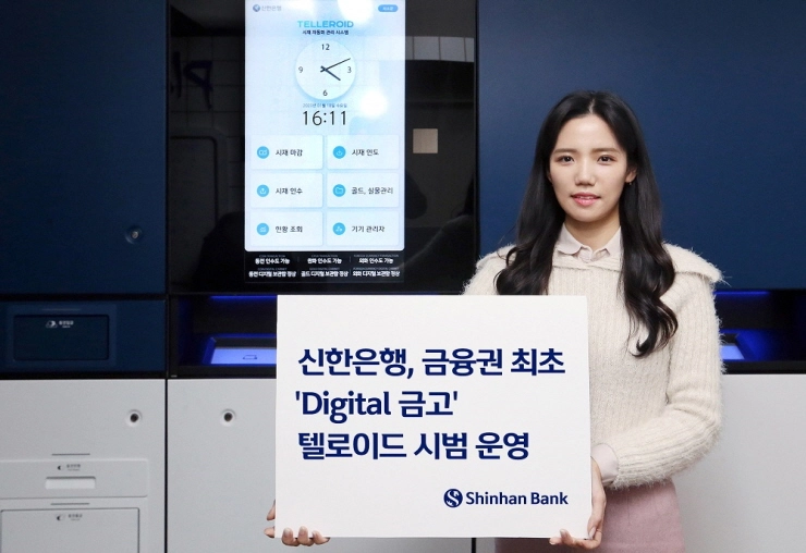 신한은행, 금융권 최초 '디지털 금고' 시범 운영...횡령·분실 등 사고 방지