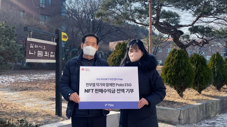 팔라, 위기청소년 보호시설에 NFT 판매수익금 전액 기부