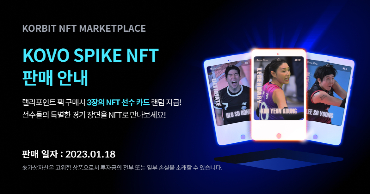 코빗, 국내 프로배구 NFT '코보 스파이크' 판매 이벤트 진행