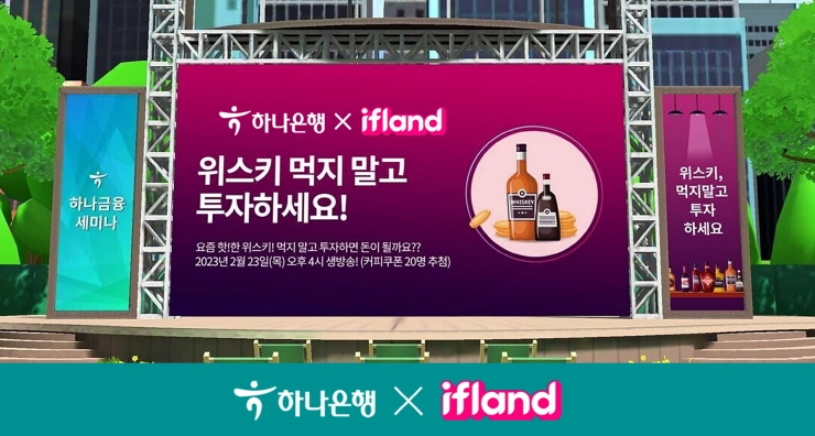 하나은행, 메타버스 통해 '하나금융세미나' 진행