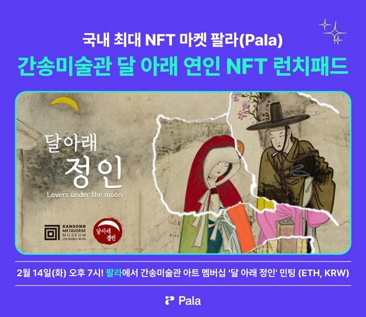 팔라, 간송미술관 아트 멤버십 담은 '달 아래 정인' NFT 런치패드 출시